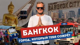 Бангкок - самый безумный город Азии? | Развод туристов, крокодилы в храмах и...крейсер Аврора