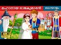 മഹാനായ രാജകുമാരൻ | The Grateful Prince Story in Malayalam | Malayalam Fairy Tales