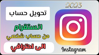 تحويل حساب انستقرام من حساب شخصي الى احترافي - ميزة جديدة في انستقرام 