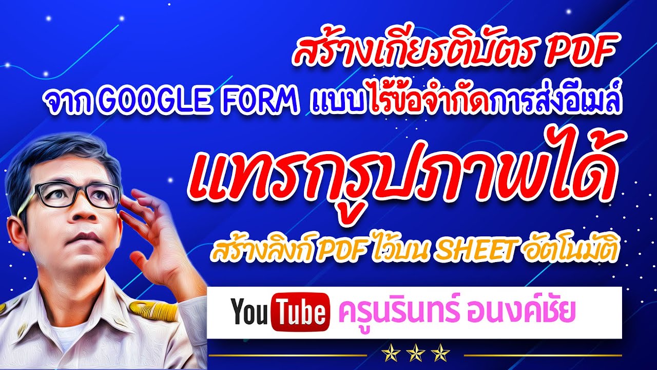 ตัวอย่างเกียรติบัตร doc  2022 New  เกียรติบัตร pdf จาก google form ไร้ข้อจำกัดการส่งอีเมล์ แบบ แทรกภาพผู้สอบได้ มีลิงก์ โหลดอัตโนมัติ