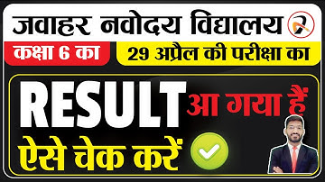 Navodaya Vidyalaya Class 6 Result 2023 | How to Check Navodaya Result | 29 April Result