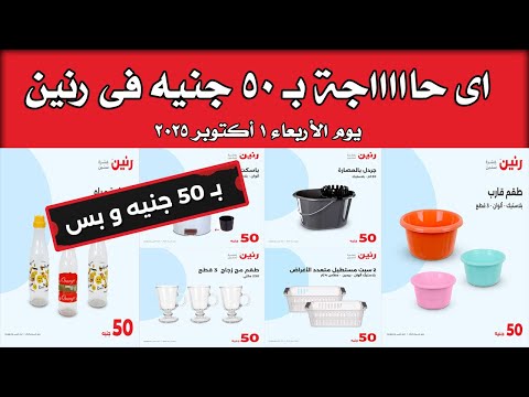عروض رنين اليوم الاربعاء 1 أكتوبر 2025 مهرجان عروض ال 50 جنيه