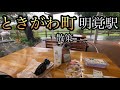 埼玉県西部「ときがわ町」を散策！明覚駅で降りて豆腐屋をはっけん！【埼玉県比企郡ときがわ町/八高線】