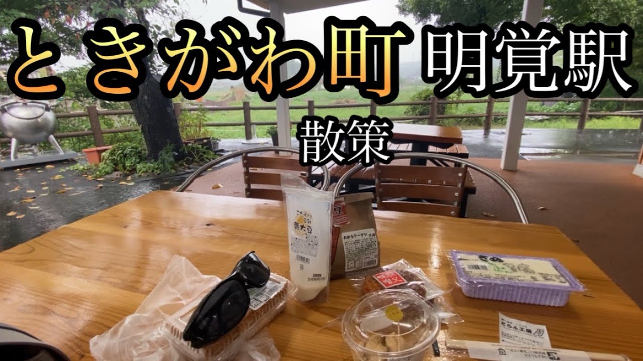 埼玉県西部「ときがわ町」を散策！明覚駅で降りて豆腐屋をはっけん！【埼玉県比企郡ときがわ町/八高線】