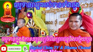 Dhama Blessing By Ven. Pheakdey & Ven. Somealea/ ធម្មទេសនាបុណ្យចំរើនព្រះជន្មនិងបច្ច័យបួន