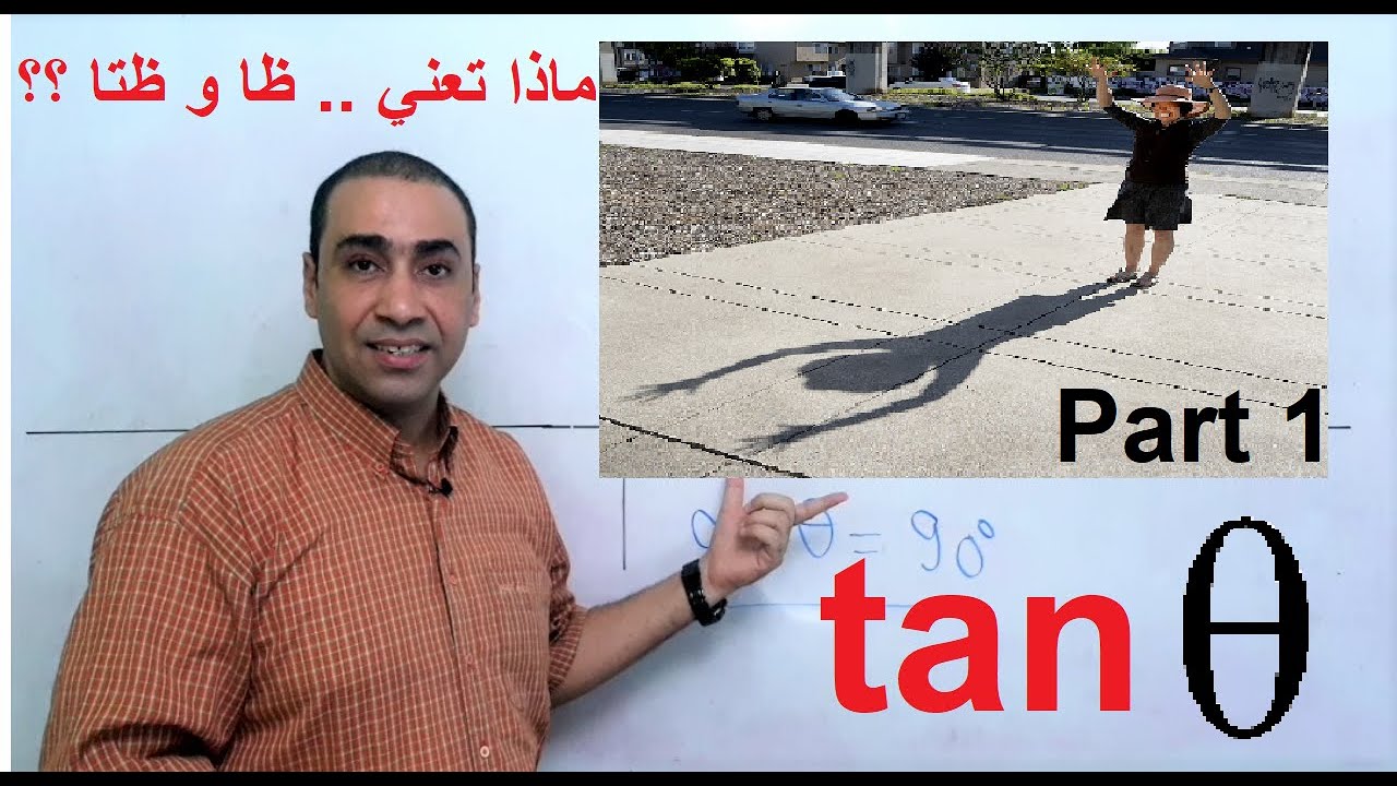ما حقيقة الظل ظا و ظتا التي ندرسها من الصغر ؟ - YouTube