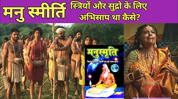 मनुस्मृति और शूद्र । manusmriti kya hai ।