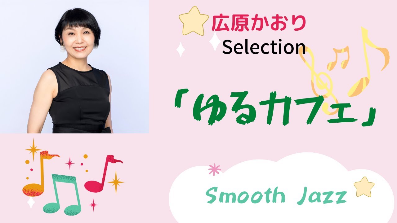 【ゆるカフェ】ボサノヴァ＆サンバ（昼下がりに聴きたい音楽）広原かおりエレクトーン・アレンジ