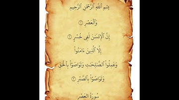 سورة العصر #القرآن_الكريم #اكسبلور #المصحف