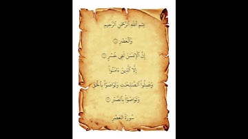 سورة العصر #القرآن_الكريم #اكسبلور #المصحف