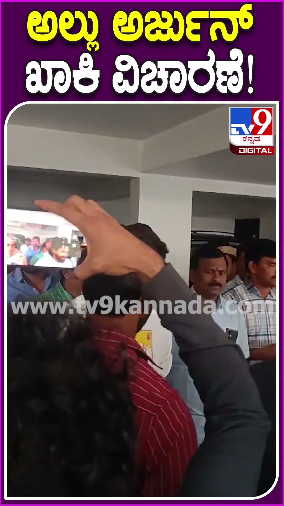 Allu Arjun: ಕಾಲ್ತುಳಿತದಿಂದ ಮಹಿಳೆ ಸಾ*.. ವಿಚಾರಣೆಗೆ ಅಲ್ಲು ಅರ್ಜುನ್ ಕರೆದೊಯ್ದ ಪೊಲೀಸರು| #TV9D
