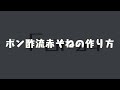 ポン酢流赤ぞねの作り方