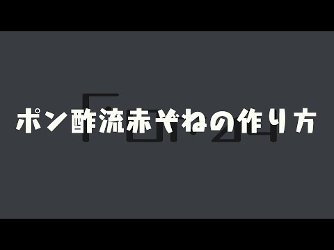 ポン酢流赤ぞねの作り方