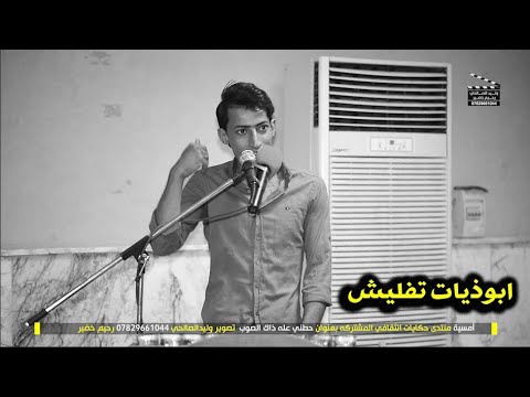 ابوذيات تفليش الشاعر حسين ال دليهم امسية منتدى حكايات الثقافي المشتركة 