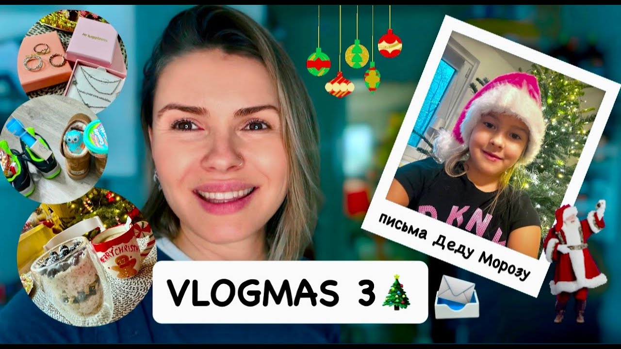 ВЛОГМАС 3 🎄: письма Деду Морозу / распаковка Hey Happiness / открываем Адвент-календари / M.Asam