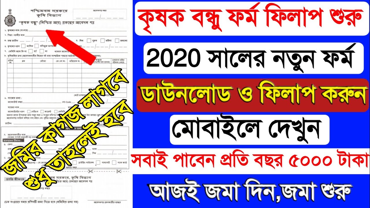 কৃষক বন্ধু নতুন ফর্ম ফিলাপ কিভাবে করবেন ও ডাউনলোড 2021 Krishak Bandhu