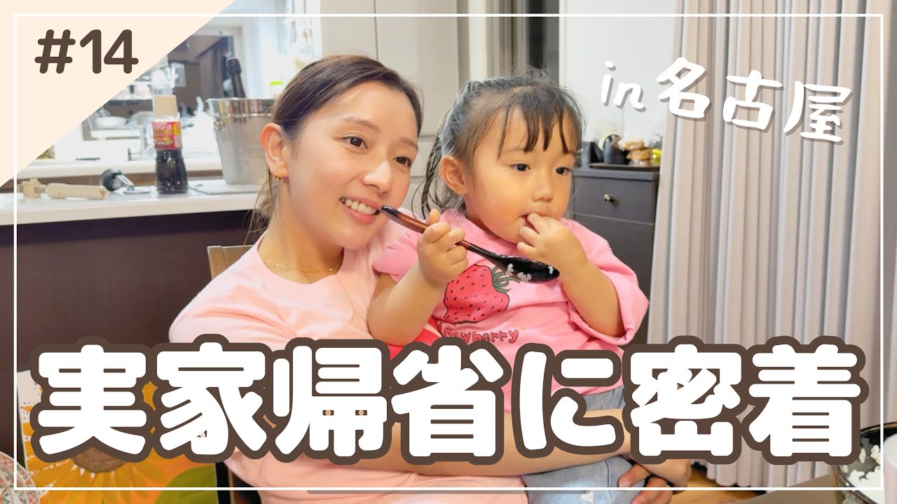 【実家帰省に密着】2歳娘やりたい放題の3日間🤣