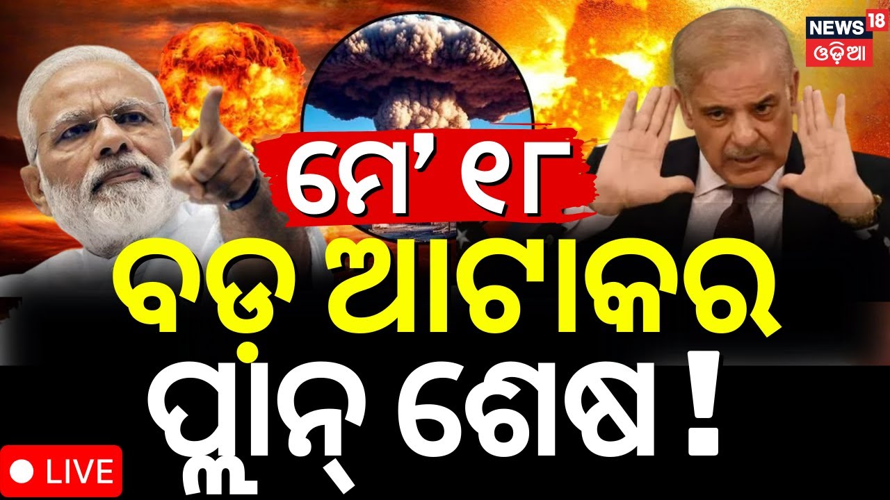 Live: ଯୁଦ୍ଧର ବଡ଼ ଅପଡେଟ୍ | India Pakistan War | Operation Sindoor ...