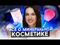 Минеральная Косметика | Коротко о главном | Обзор ECOMAKE