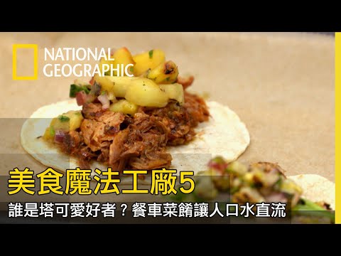 餐車美食大比拚，墨西哥名菜塔可美味千變萬化，想吃的舉手！【美食魔法工廠5】