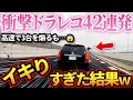 【ドラレコ】衝撃ドラレコ映像42連発!あおり&迷惑運転の車がイキった結果、置き去りで涙目wやばい奴まとめ【作業用】【交通安全、危険予知トレーニング】