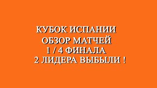 Кубок Испании 1/4 финала. Обзор матчей за 23 - 25 января 2024 года.