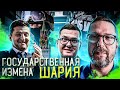 Измена Шария. Опускаем СБУ и Зелю