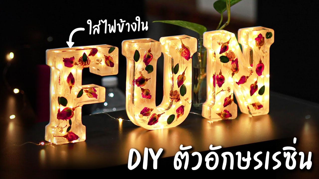เรซิ่นตัวอักษร DIY อุปกรณ์มีอะไรบ้าง? พร้อมเทคนิคเลือกดอกไม้และไฟด้านใน | Resin Art Ep.3