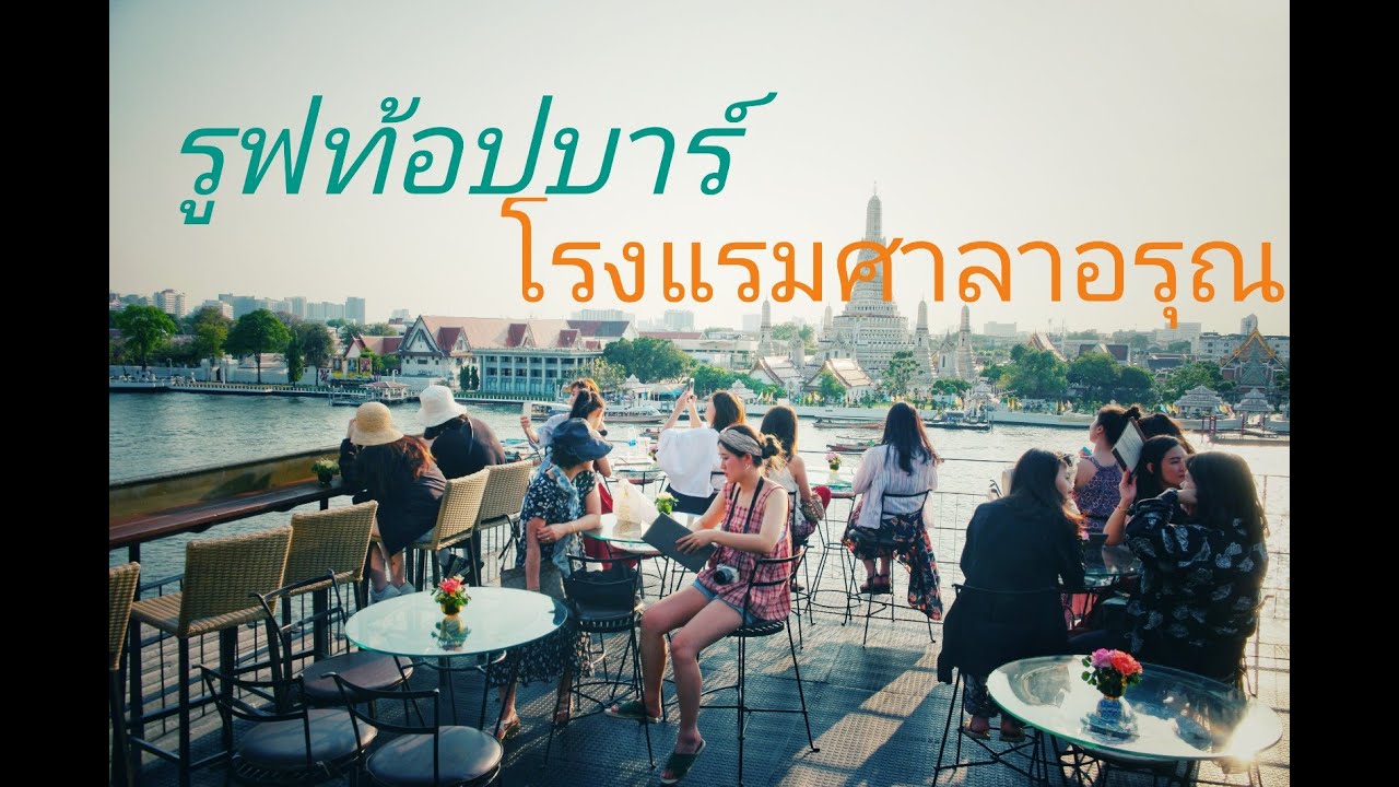 รูฟท็อปบาร์​ โรงแรมศาลาอรุณ​ กรุงเทพ/RoofTop Bar Sala Arun Bangkok | เนื้อหาโรงแรม ศาลา อรุณที่แม่นยำที่สุด