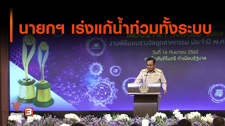 นายกฯ เร่งแก้น้ำท่วมทั้งระบบ  (16 ก.ย. 62)