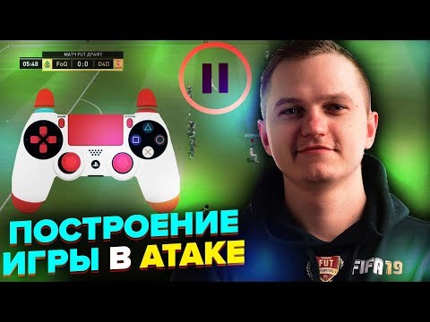 Видео: КАК Я ИГРАЮ В АТАКЕ В FIFA 19 | ФИШКИ КИБЕРСПОРТСМЕНОВ :)