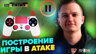картинка: КАК Я ИГРАЮ В АТАКЕ В FIFA 19 | ФИШКИ КИБЕРСПОРТСМЕНОВ :)