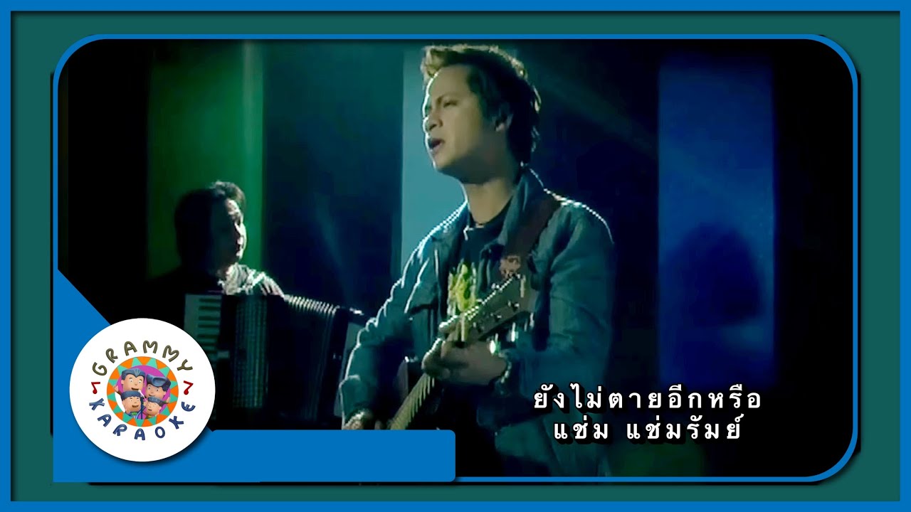 คาราโอเกะ ยังไม่ตายอีกหรือ - แช่ม แช่มรัมย์