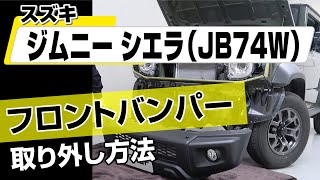 【簡単!!】スズキ ジムニーシエラ（JB74W）フロントバンパー取り外し方法～カスタムやメンテナンスのDIYに～｜バンパー・オーディオパネル・ドラレコ等の取付や取り外し方法を解説