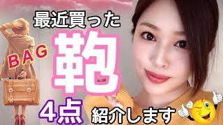 最近買ったバッグ鞄４点紹介春ファッションによさげ購入品