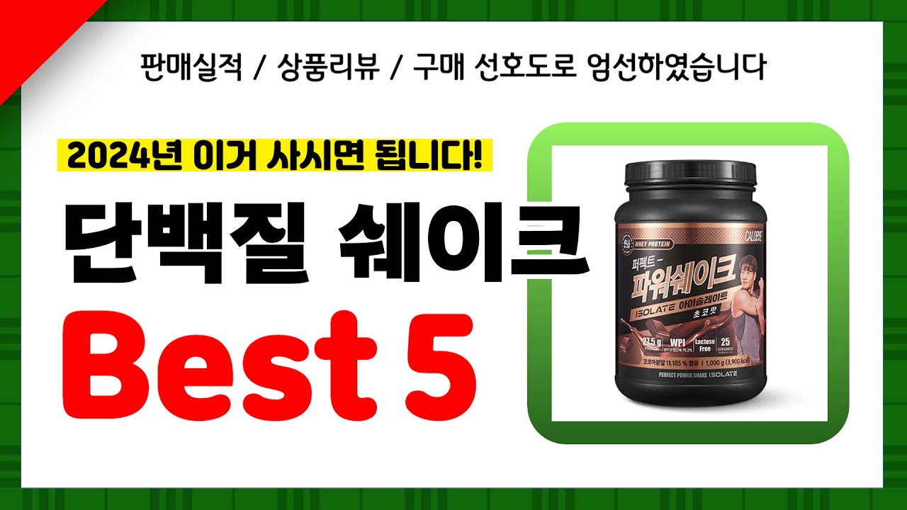 단백질 쉐이크 추천! 2024년 인기 가성비 모두 갖춘 역대급 최신 인기제품Best5 - YouTube