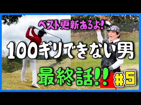 100切りできないけど！ベスト更新に向けラスト３ホール！！けど「もうなんなん」って動画w【【100切りできない男inアドニスゴルフクラブ最終話】】