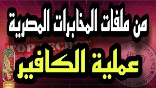 الخطة المذهلة التى نفذتها المخابرات المصرية لخروج الطائرة الكافير الإسرائيلية من الخدمة نهائياً