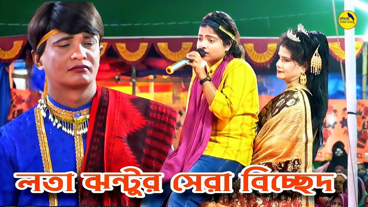 সুন্দরী নায়িকা লতা ও কাঙ্গাল সোহেল😭সৎ মা কত কষ্টের তা এই গানে বুঝতে পারবে😭আপন দুলাল যাত্রা