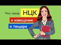 Тендеры: Как выглядит объявление о тендере и что такое НЦК /Госзакупки с нуля