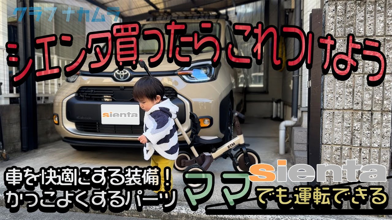 トヨタ 新型シエンタ購入　ママでも運転できる？　取り付けたパーツを紹介します