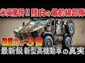 【海外の反応】首都防衛力が激変！陸自の最前線部隊が手に入れた新型高機動車の秘密 地獄の熱波から解放された真実
