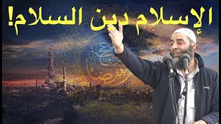 خطبة الجمعة لفضيلة الشيخ عمر بن إبراهيم أبو طلحة | الإسلام دين السلام! | Sheikh Abu Talha