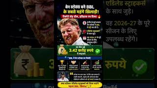 Information Ben Stokes showers in cash after historic BBL deal 😱 #cricket #bbl #ipl # #benstokes #t20 #viral News