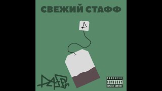 DaFFF - СВЕЖИЙ СТАФФ (трек 2021)