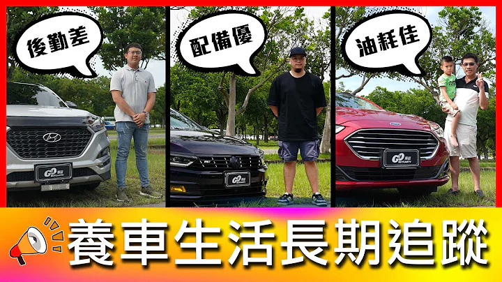 爆改旅行车帅到没朋友！车厂后勤令人担忧?!｜Volkswagen Passat Variant、Ford Mondeo Wagon、Hyundai Tucson【车主长期追踪Ep.59】 - 天天要闻