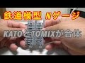 『鉄道模型 Nゲージ』KATO ジョイントレール