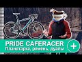 ОБЗОР НА ВЕЛОСИПЕД PRIDE CAFERACER