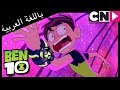 بن 10 كابوس زومبوزو في الأحلام كرتون نتورك 