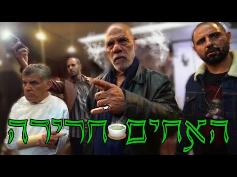 האחים חרירה